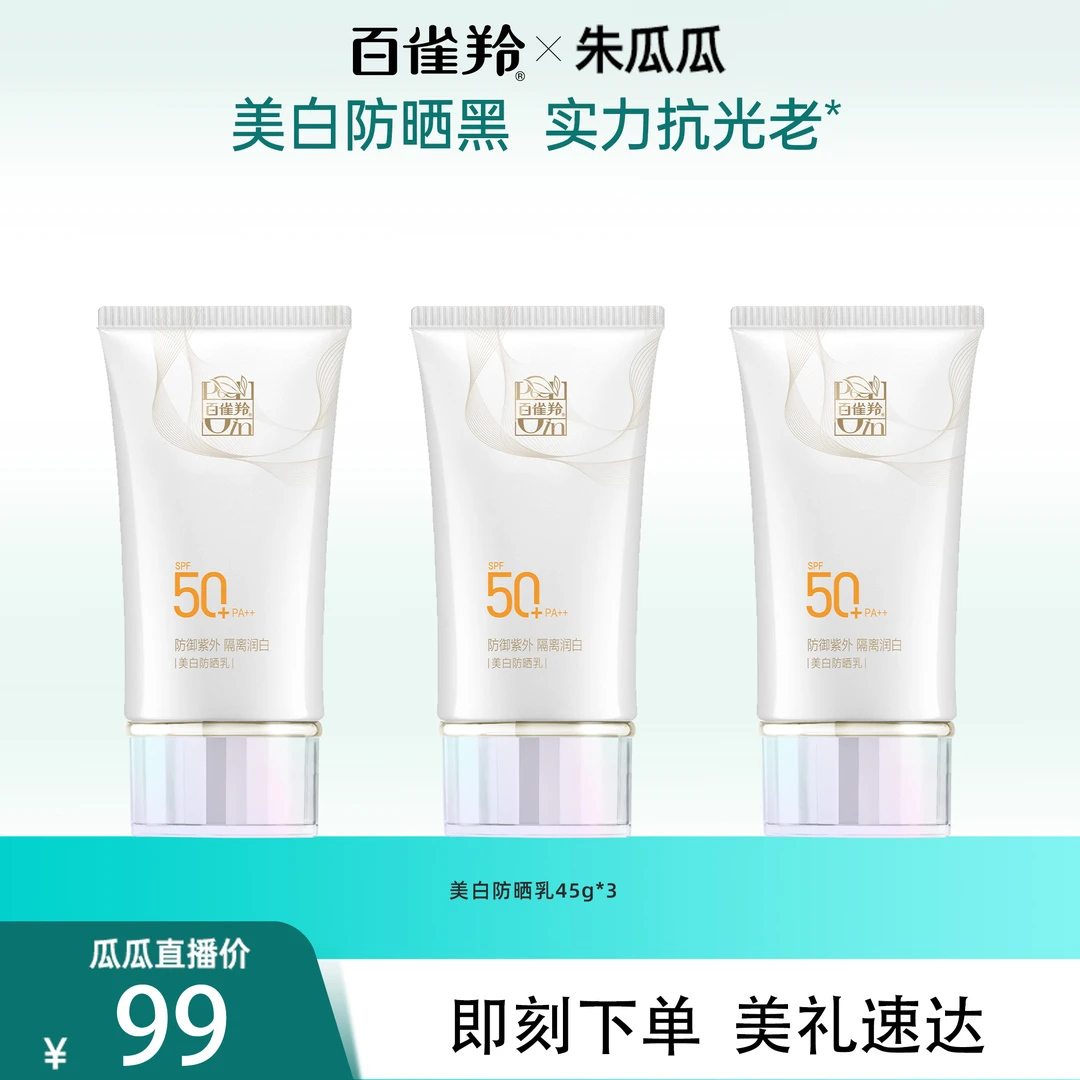 【瓜瓜】百雀羚防晒乳45G清透高倍长效防晒防紫外线