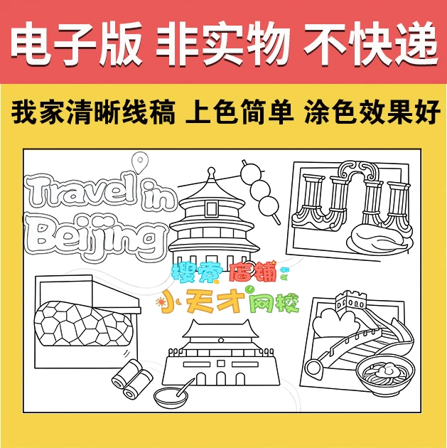 北京旅行记英语手抄报读书卡暑假期旅游故宫长城北京英文小报f372