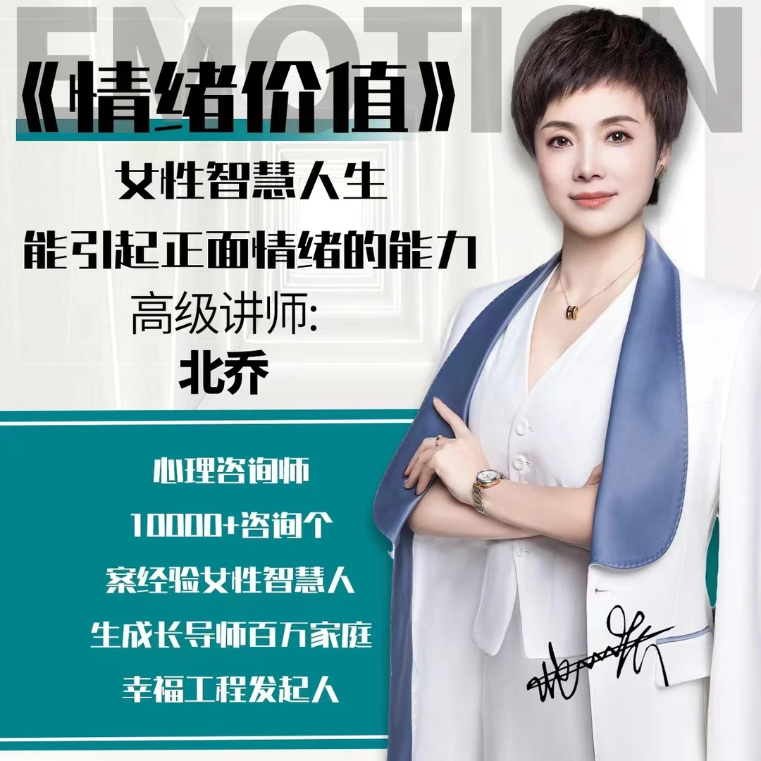 情绪价值——北乔亲授