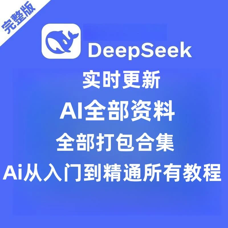 DeepSeek资料大全从入门到精通全部课程Ai视频教材教程打包合集