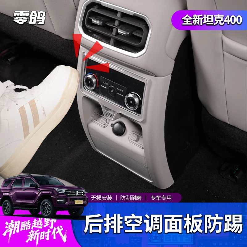 全新坦克400后排空调按键防踢罩保护面板罩HI4T/HI4Z内饰改装升级