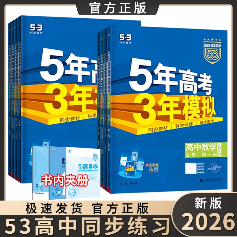 2026版五年高考三年模拟新教材53曲一线高一高二必修新高考同步