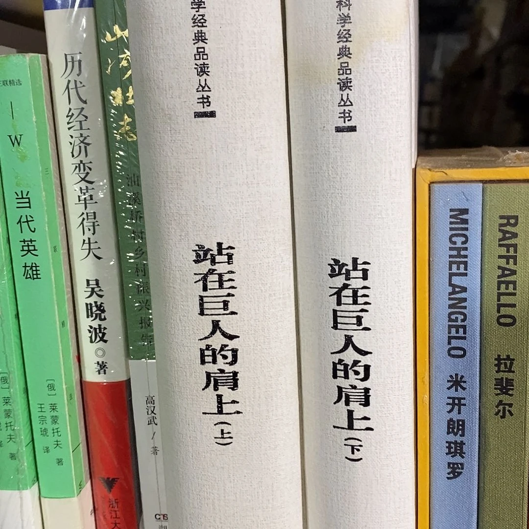 瑕疵锯口有水印  站在巨人肩上 上下