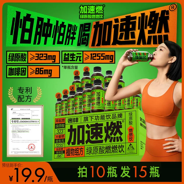 加速燃【达人专属】绿原酸燃燃饮体重管理药食同源功能饮500ml*15瓶