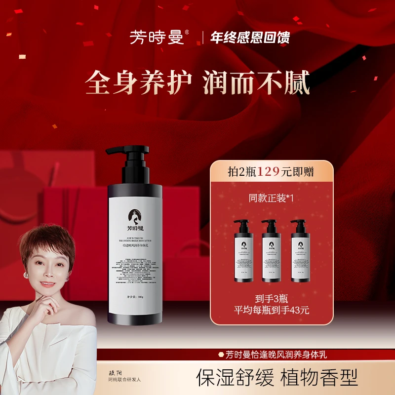 【年终感恩答谢】芳时曼恰逢晚风润养身体乳300g