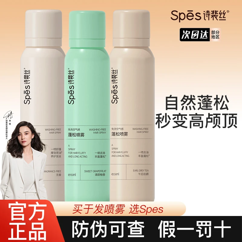 spes诗裴丝免洗蓬松喷雾干发定型头发控油干爽自然高颅顶干发喷雾