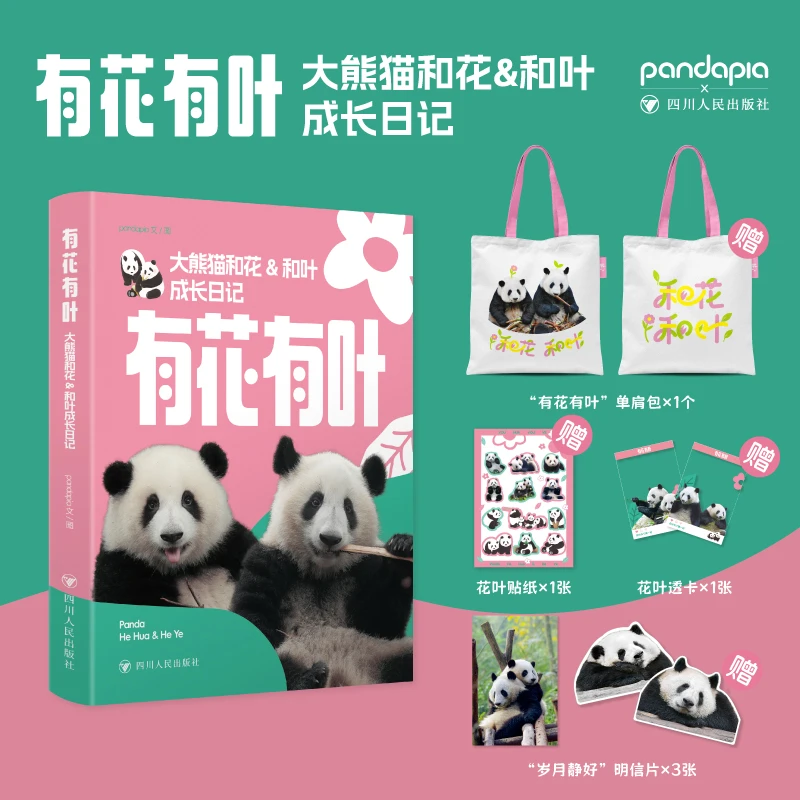 【文轩】(帆布包中国书籍版)有花有叶:大熊猫和花&和叶影像日记正版