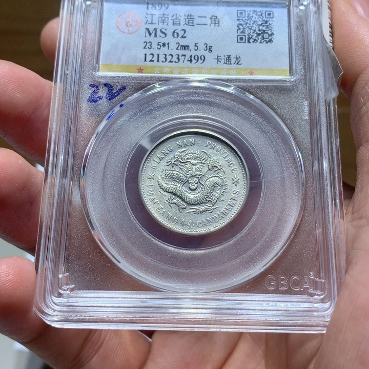 寸****银公博MS62 江南二角 7499
