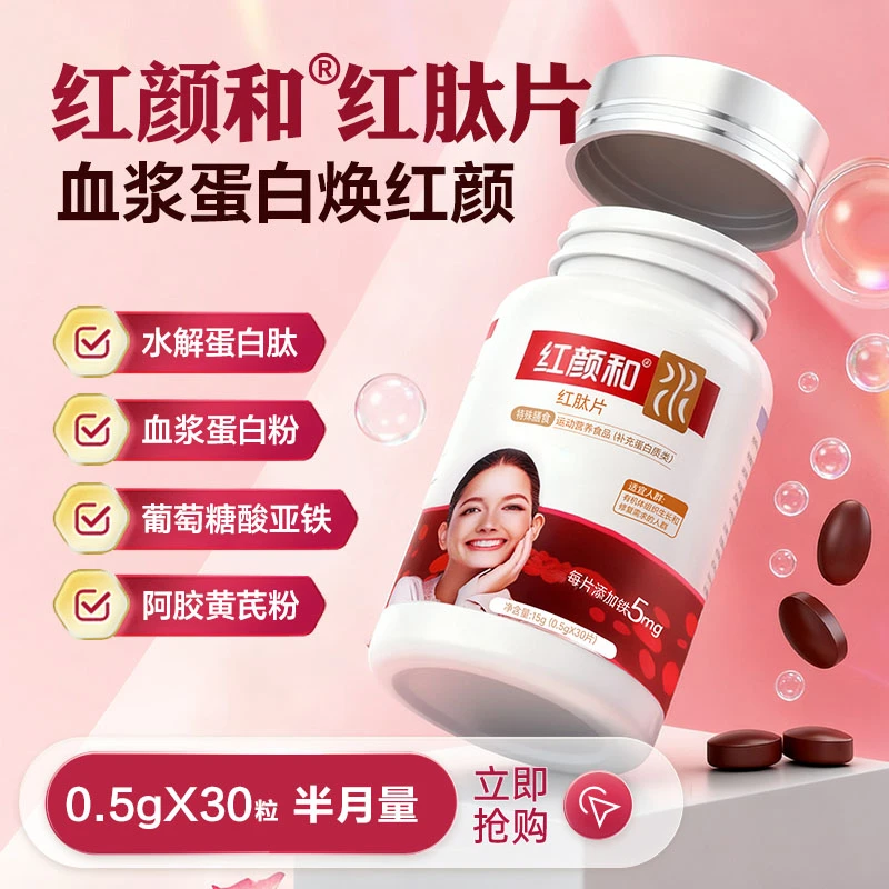 红颜和红肽片含血浆蛋白阿胶黄芪葡萄糖酸亚铁补铁剂元素女性营养