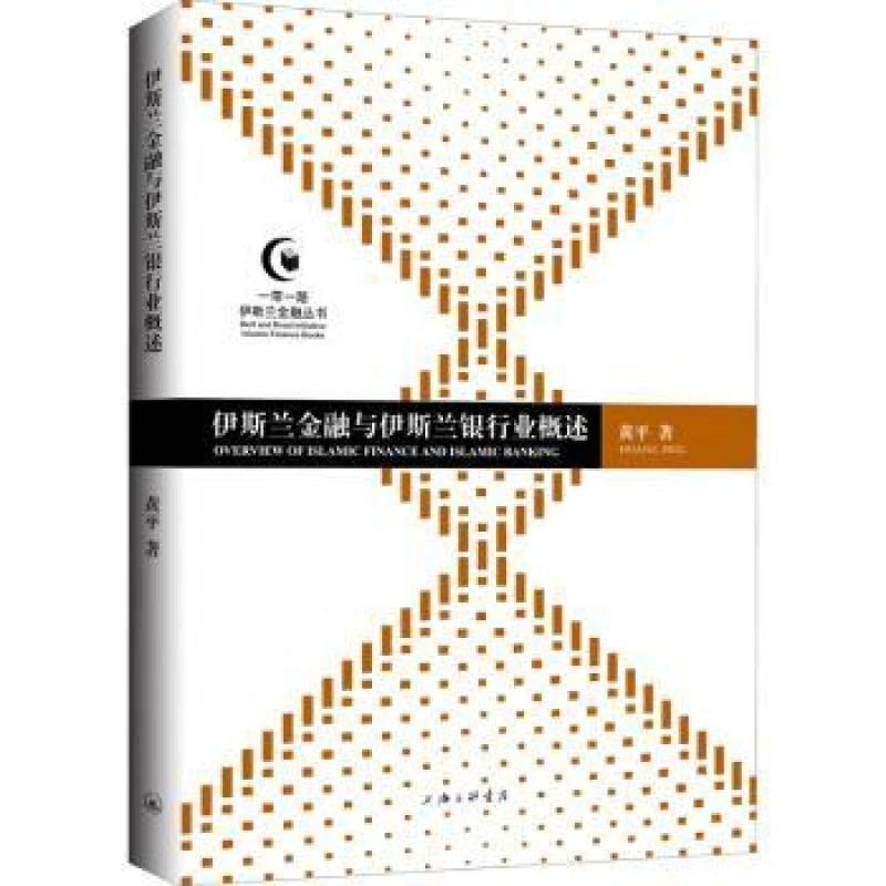 正版 伊斯兰金融与伊斯兰银行业概述  黄平 9787542668783