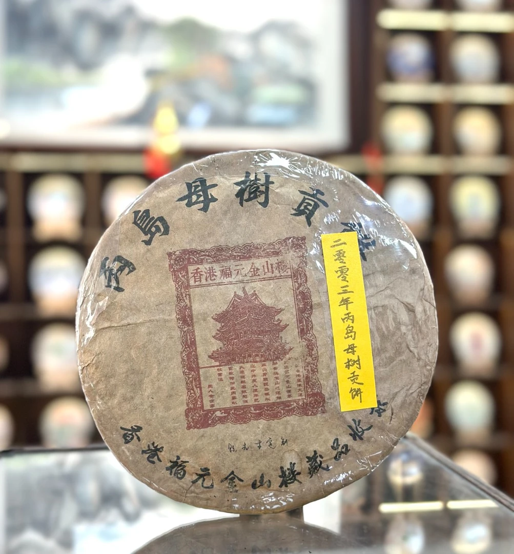 【生茶】 福元金山楼-丙岛母树贡饼