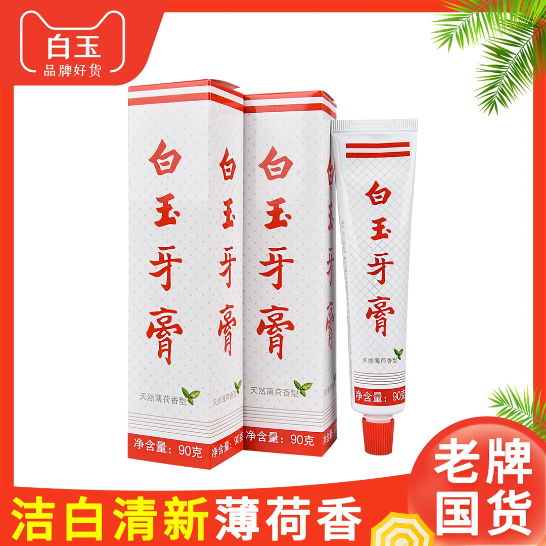 白玉90g牙膏清新护龈便携家用洁白草本无氟经典居家必备生活用品