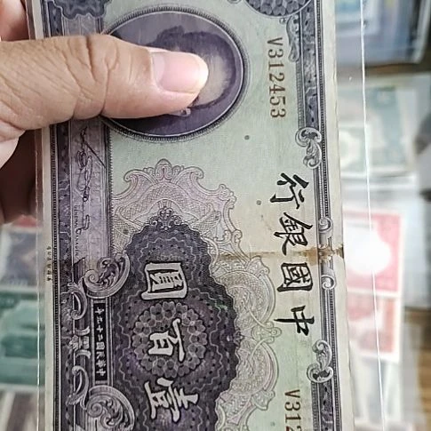 纸中国银行壹佰圆纸币312453