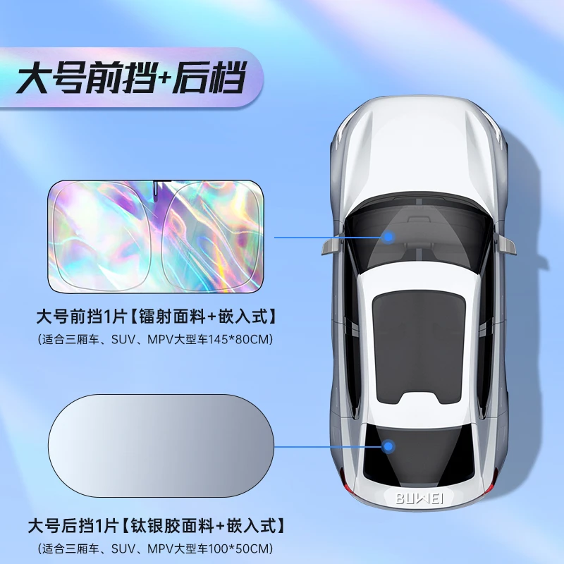 埠威BUWEI【镭射前挡+钛银后挡】汽车遮阳挡升级加厚通用防晒隔热