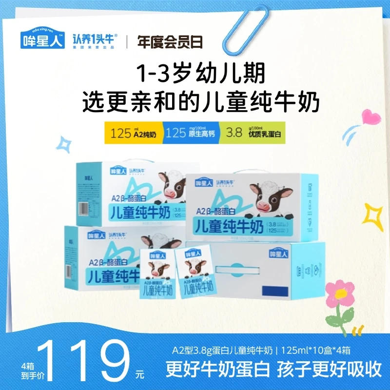 【中秋高端儿童礼】认养一头牛哞星人A2型儿童纯牛奶125ml*4箱dlj