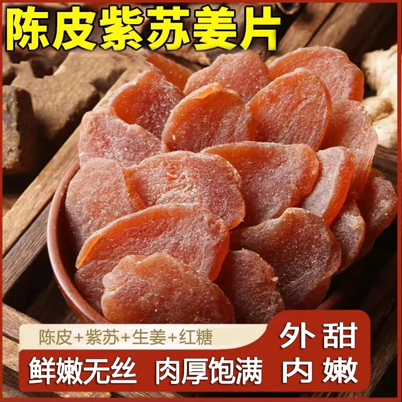 陈皮紫苏乌手工黑糖姜片三伏天新鲜即食零食