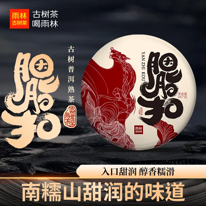 【南糯山熟茶】胭脂扣7年陈357克饼茶云南古树普洱生茶甜糯顺滑润