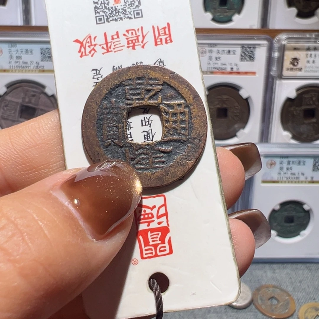 金丽姐品泉乾隆通宝