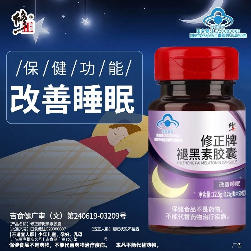 修正牌官方旗舰店褪黑素胶囊成人中老年睡眠不佳者保健品50粒熬夜