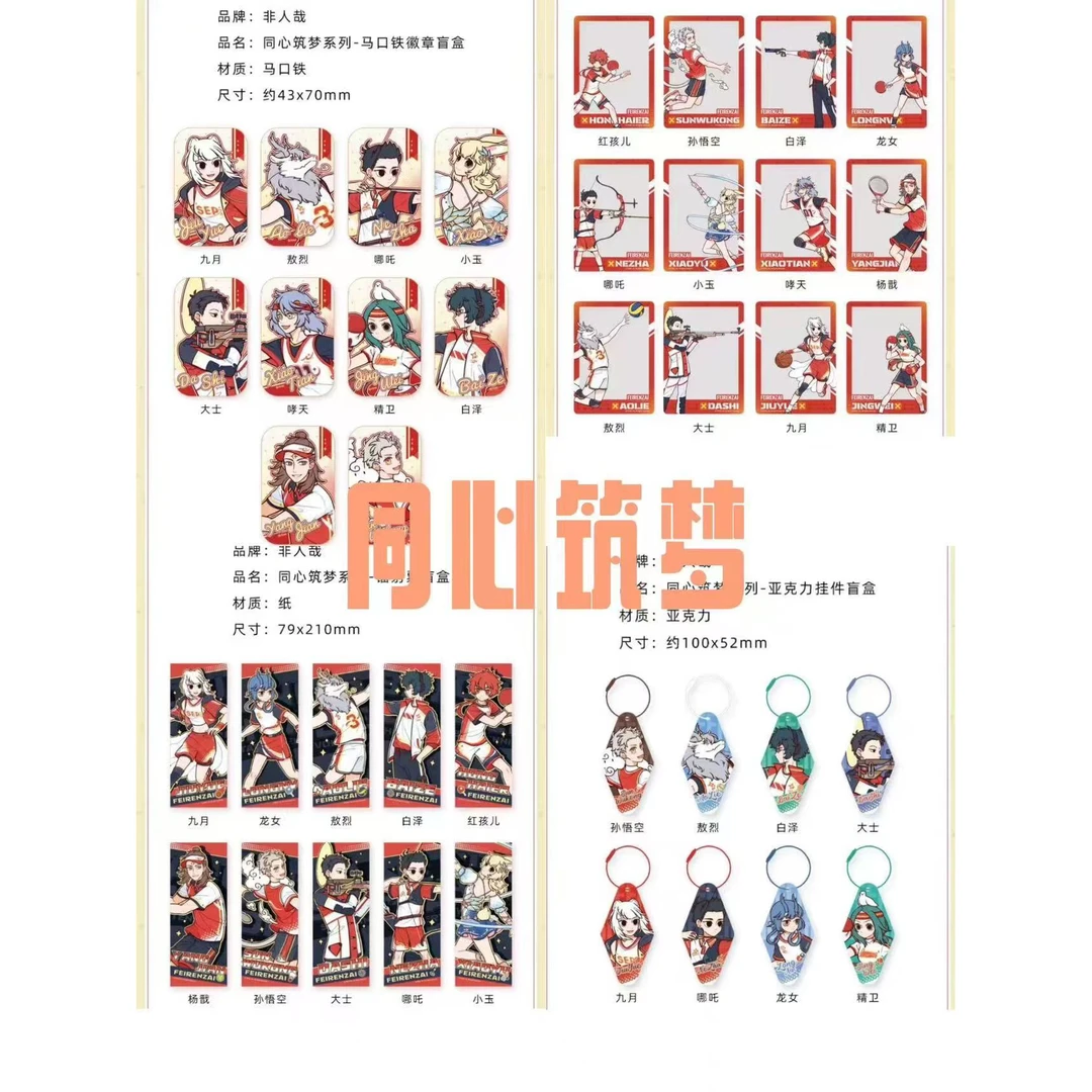 非人哉《同心筑梦》系列 徽章/透卡/挂件/镭射票