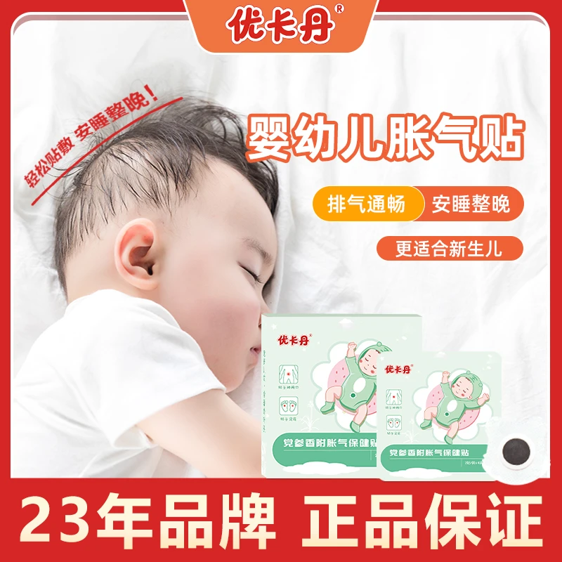 【当日发】优卡丹婴儿防胀气贴0-3个月新生儿二月闹宝宝安睡脚肚脐