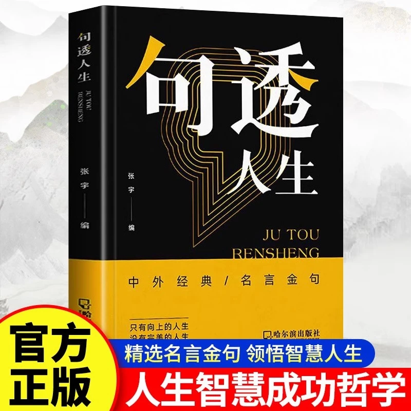 句透人生正版 精选中外经典名言名句人生智慧成功哲学父亲节