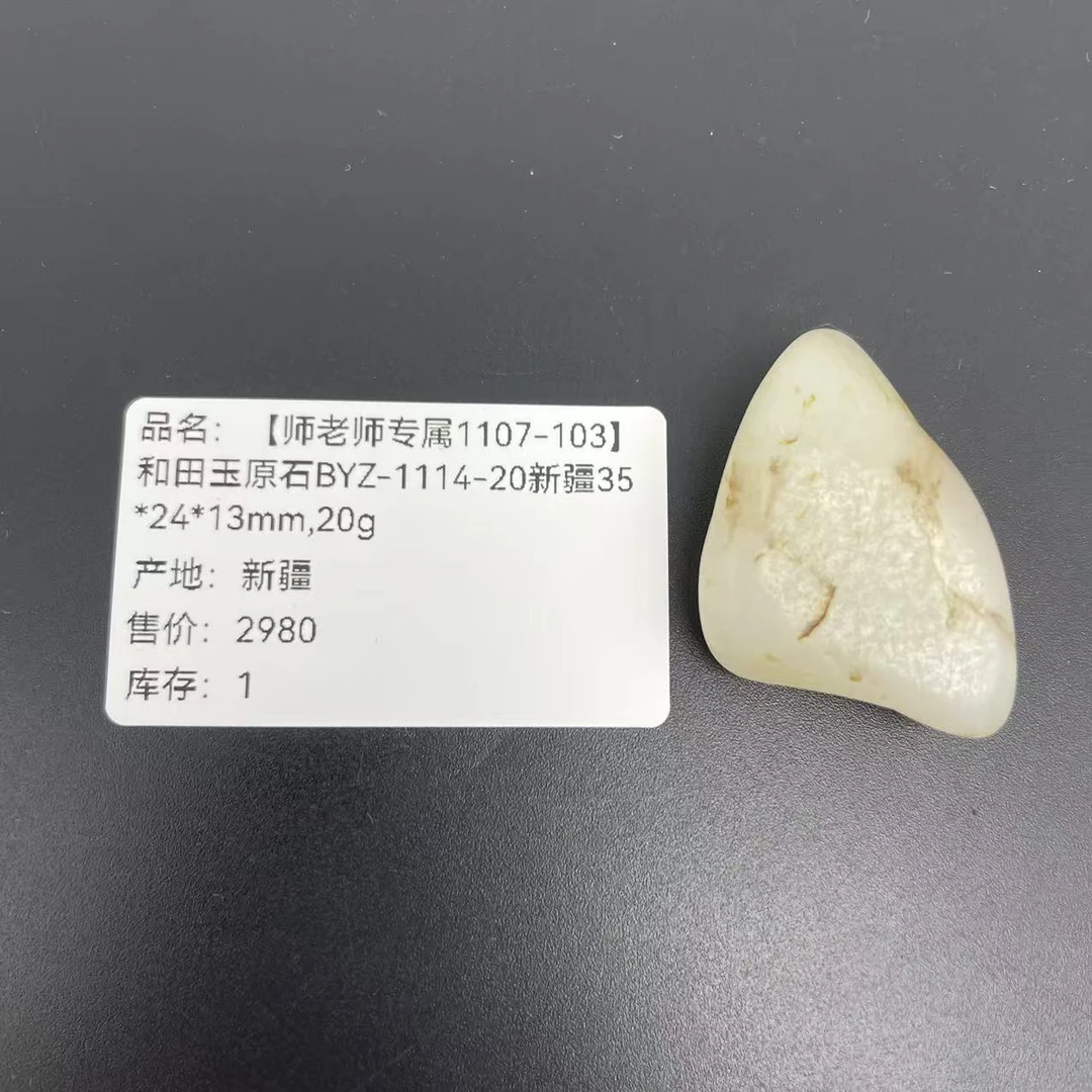 【师老师专属1107-103】和田玉原石BYZ-1114-20新疆35*24*13mm,20g