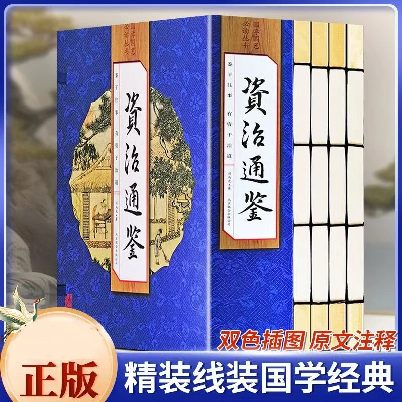资治通鉴 全套4册线装 中华传统国学文化历史文学阅读书X