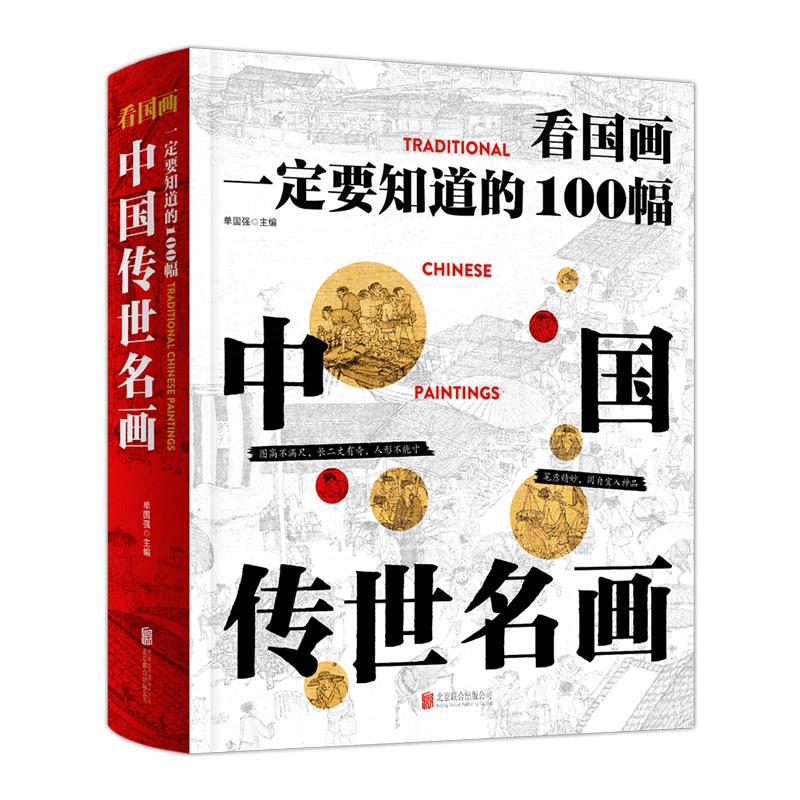 【当当】看国画 一定要知道的100幅中国传世名画 传统文化通