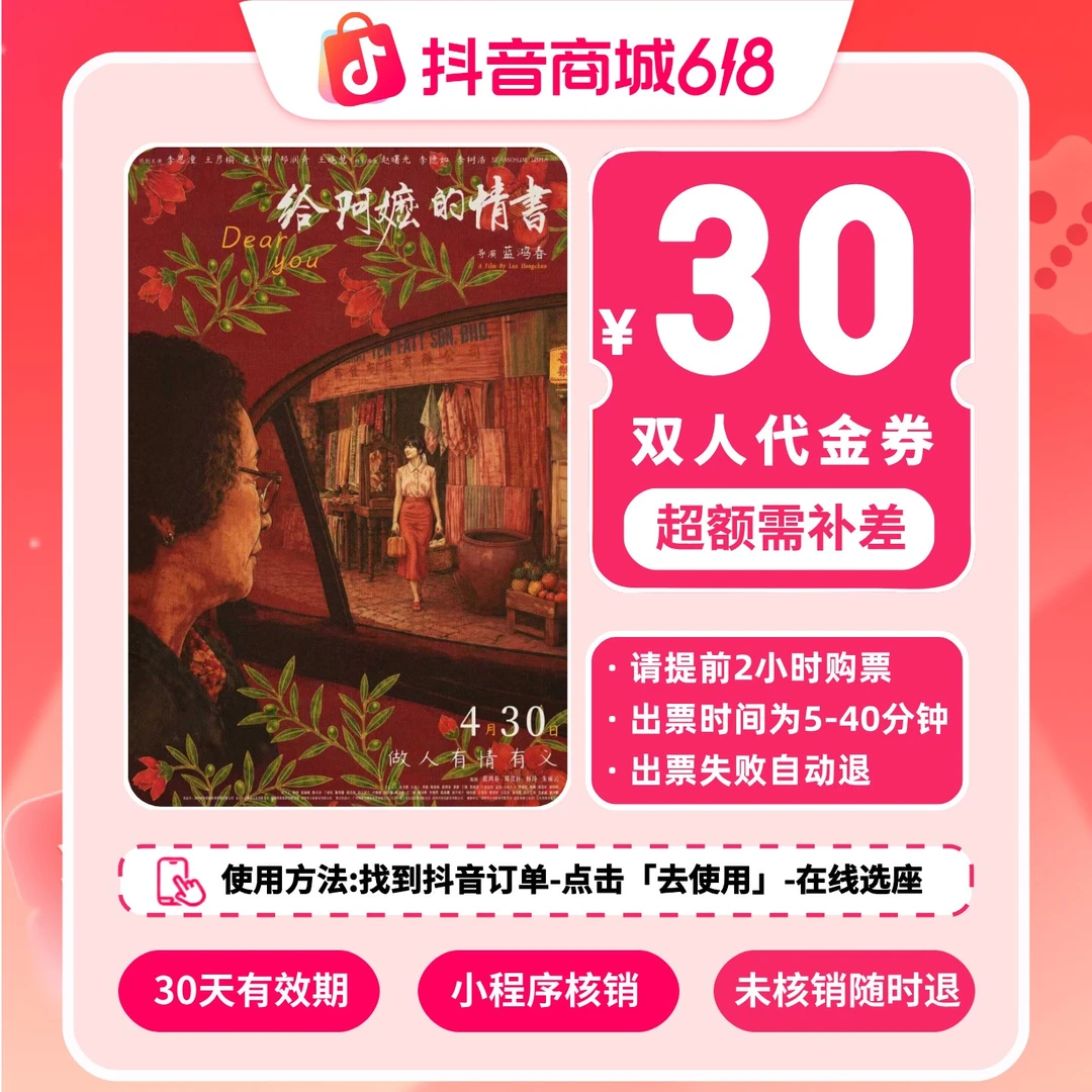 【给阿嬷的情书】观影专属代金券30元双人 电影票抖音团票特惠券