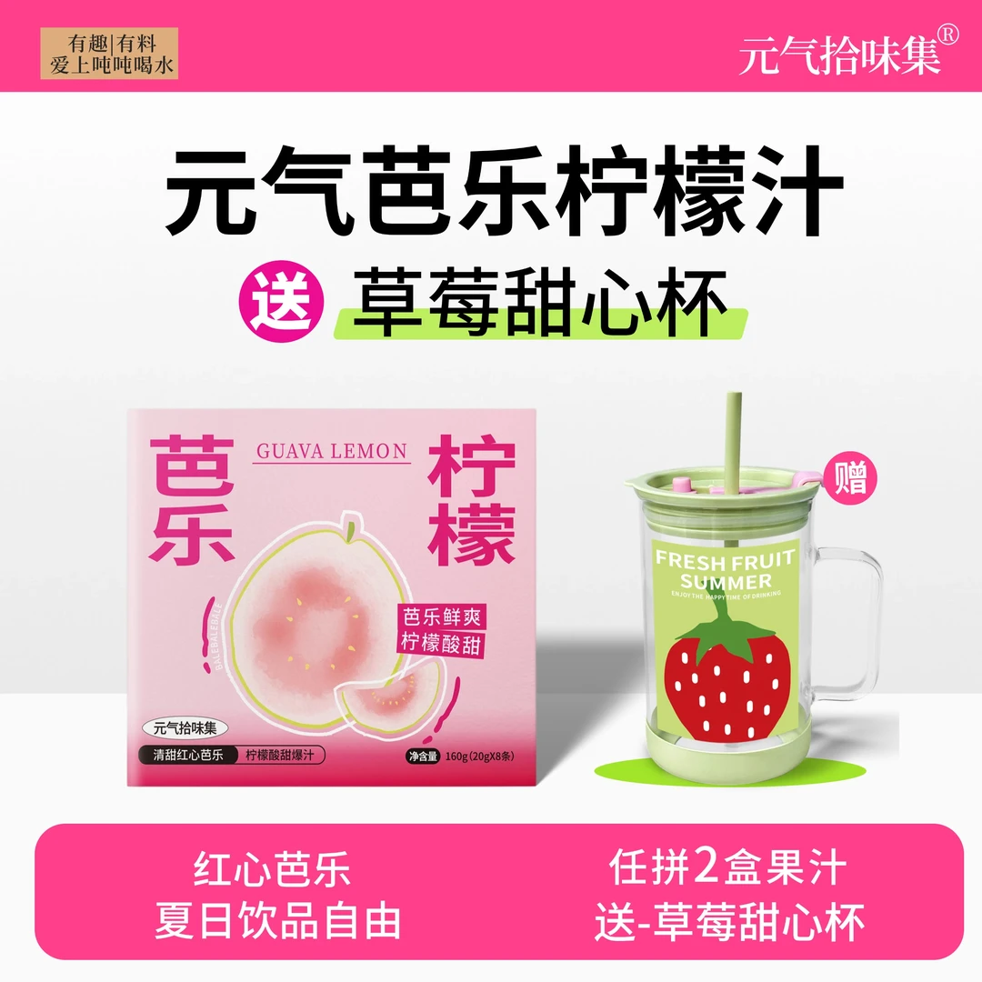 【芭乐柠檬液】酸甜可口自制饮品VC果汁柠檬液冲泡芭乐新鲜果味