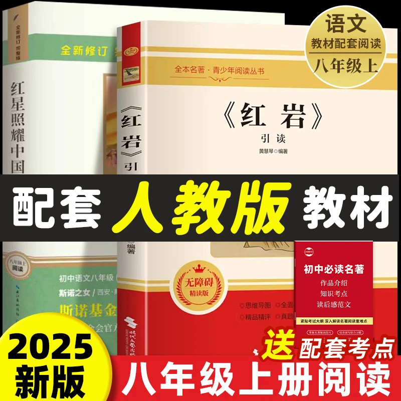 八年级上册必读课外书目红岩红星照耀中国正版人教版初二名著
