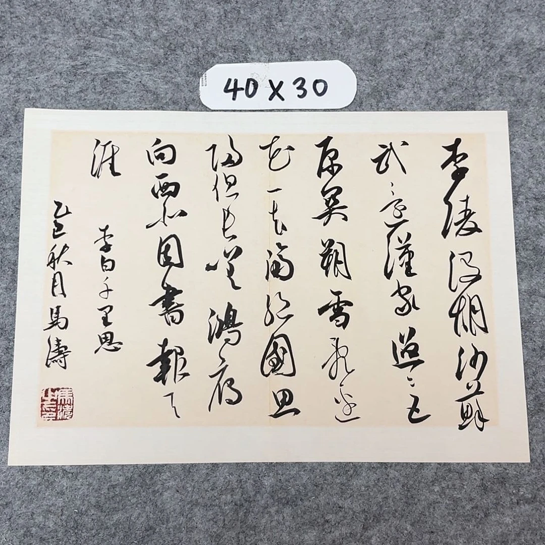 书法中书马涛40×30