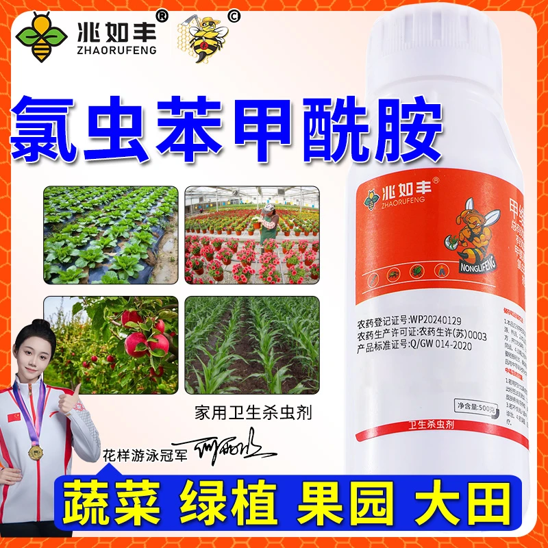 兆如丰氯虫苯甲酰胺5.8瓜果蔬菜通用虫卵通灭家用卫生杀虫剂