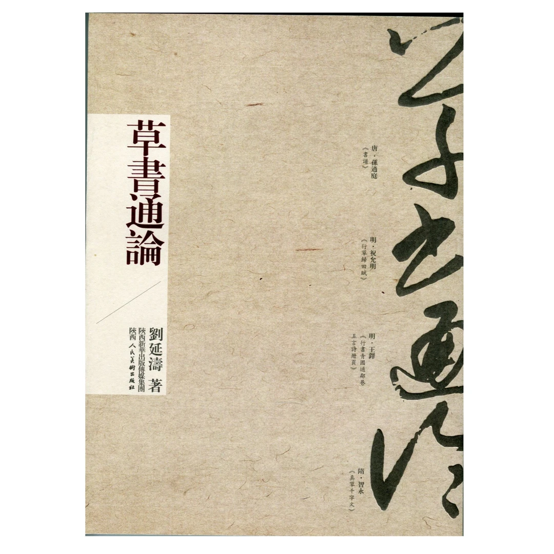 陕西人美 草书通论