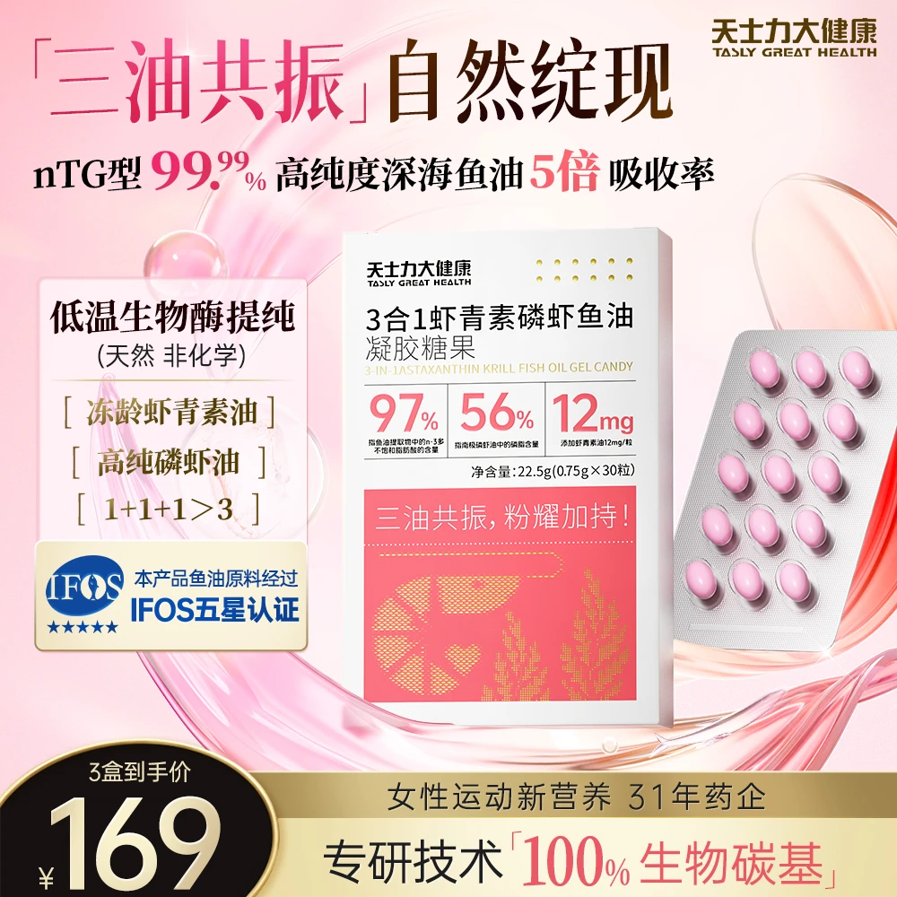 天士力大健康 3合1虾青素磷虾鱼油 南极磷虾油 nTG型 omega-3