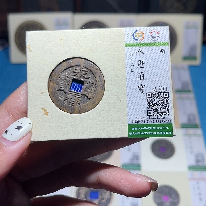 铜匮藏福宝永历通宝背上工如图发货1648