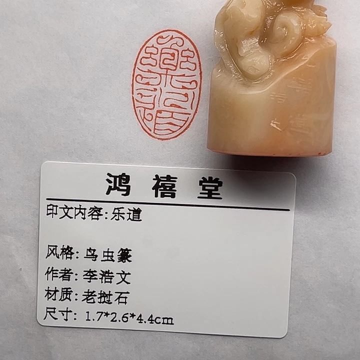 一***儿印石老挝石乐道（李浩文）