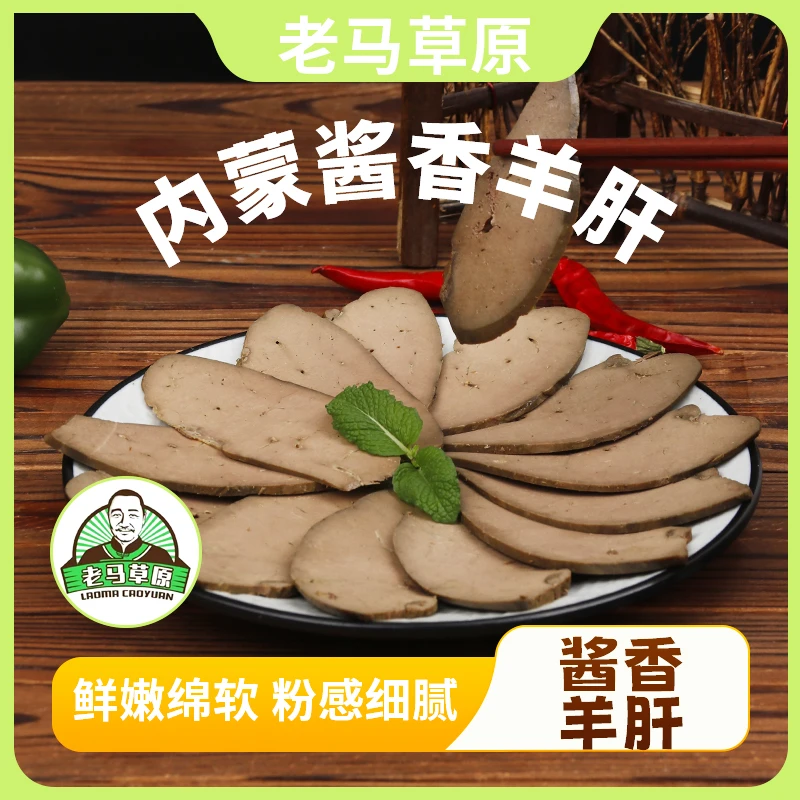 老马草原酱香羊肝250g×2袋 佐餐熟食 酱香卤制 开袋即食