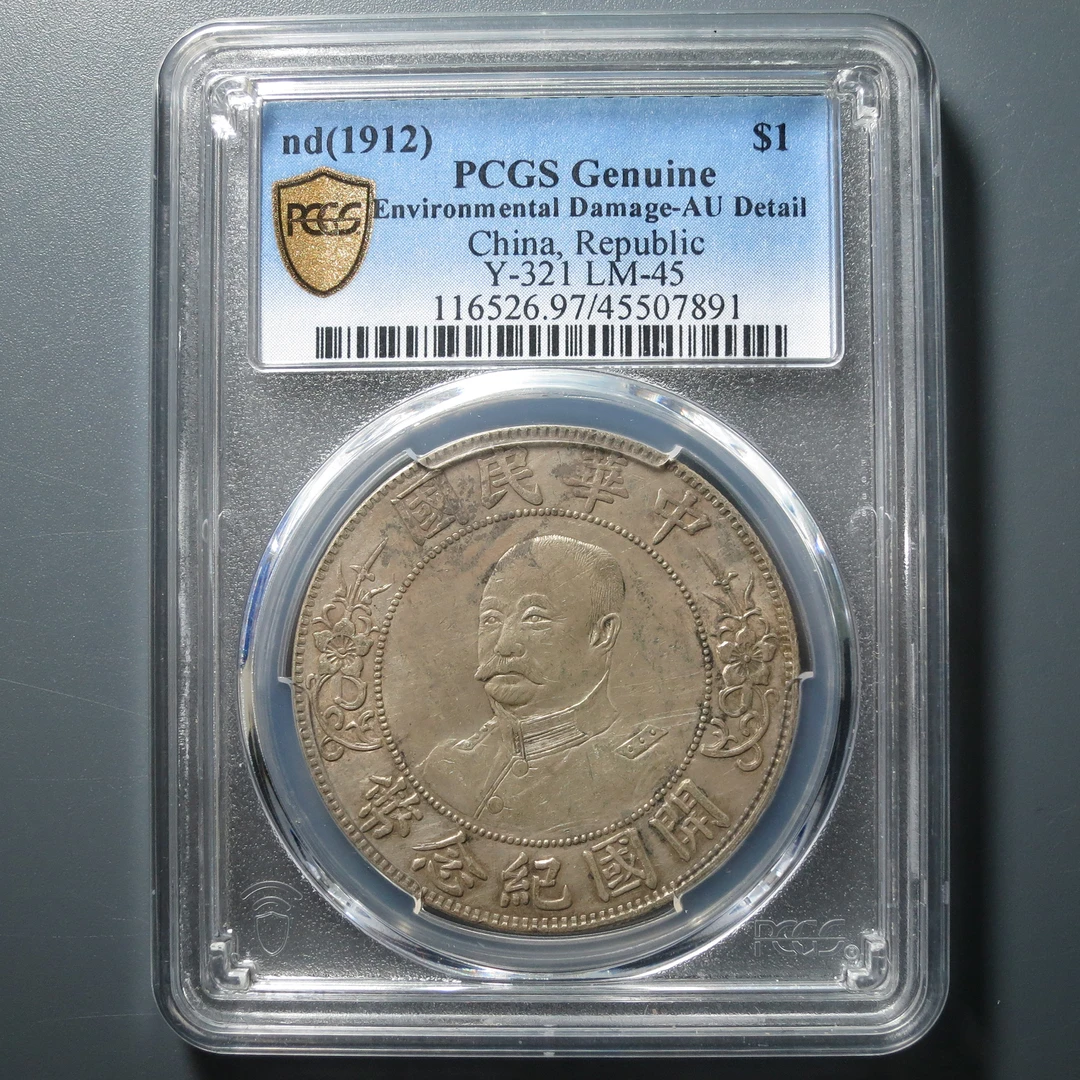 PCGS AU97 黎元洪开国纪念币 7891