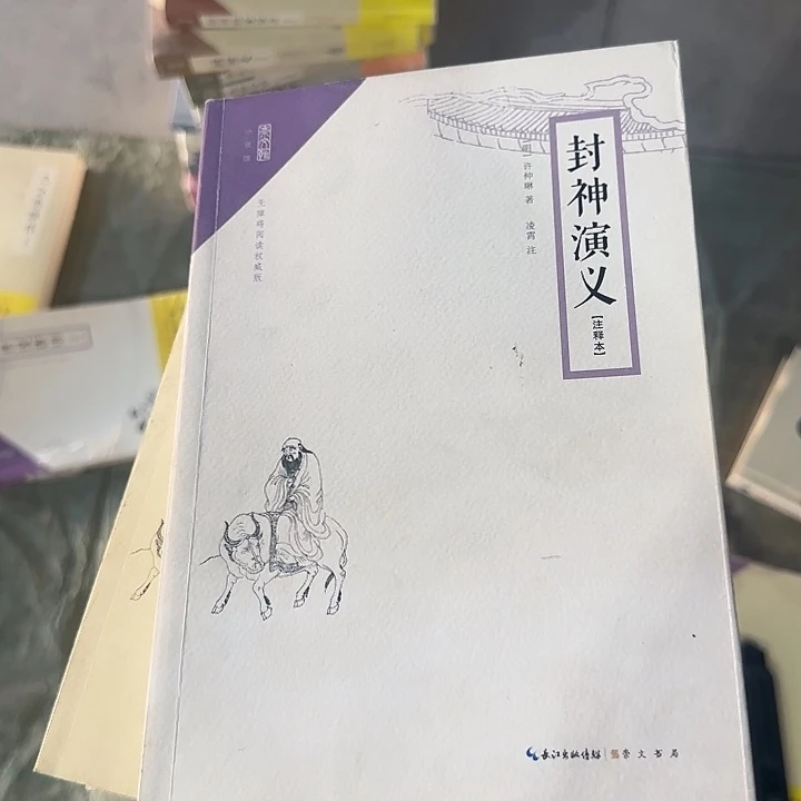 正版微瑕封神演义