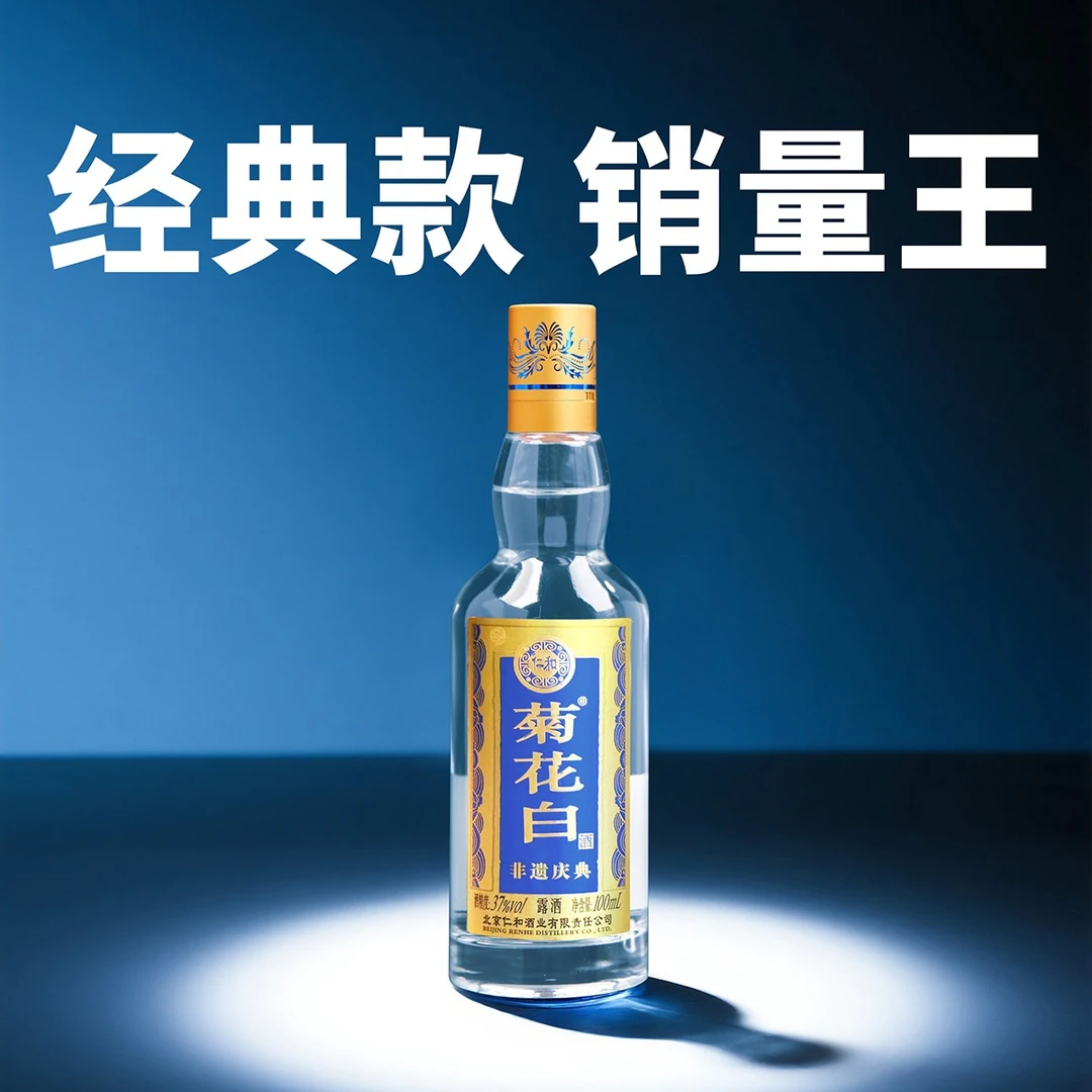 菊花白酒 非遗37度100ml / 传承45度100ml 老北京特产重阳节礼品