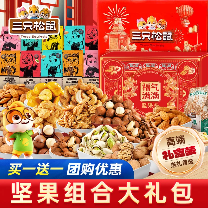 三只松鼠坚果礼盒年货大礼盒零食礼干果休闲食品小吃送礼送给长辈