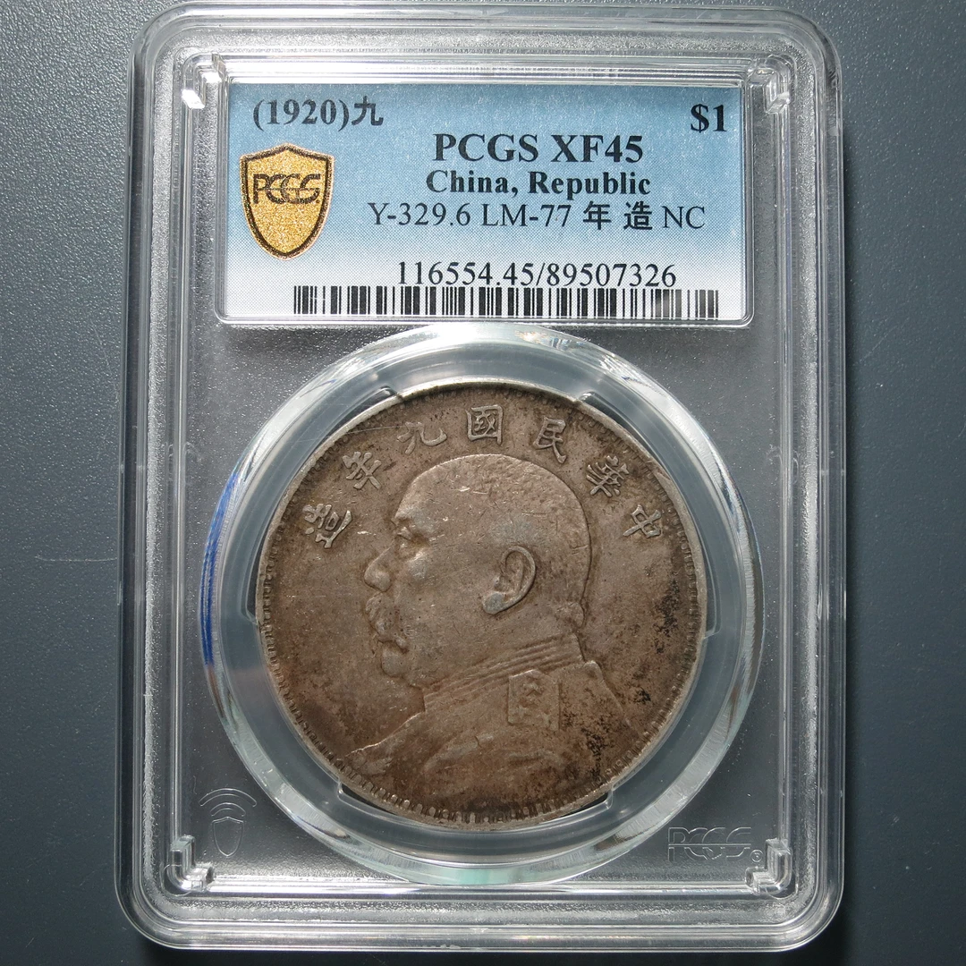 （PCGS-XF45)袁世凯九年壹圆7326