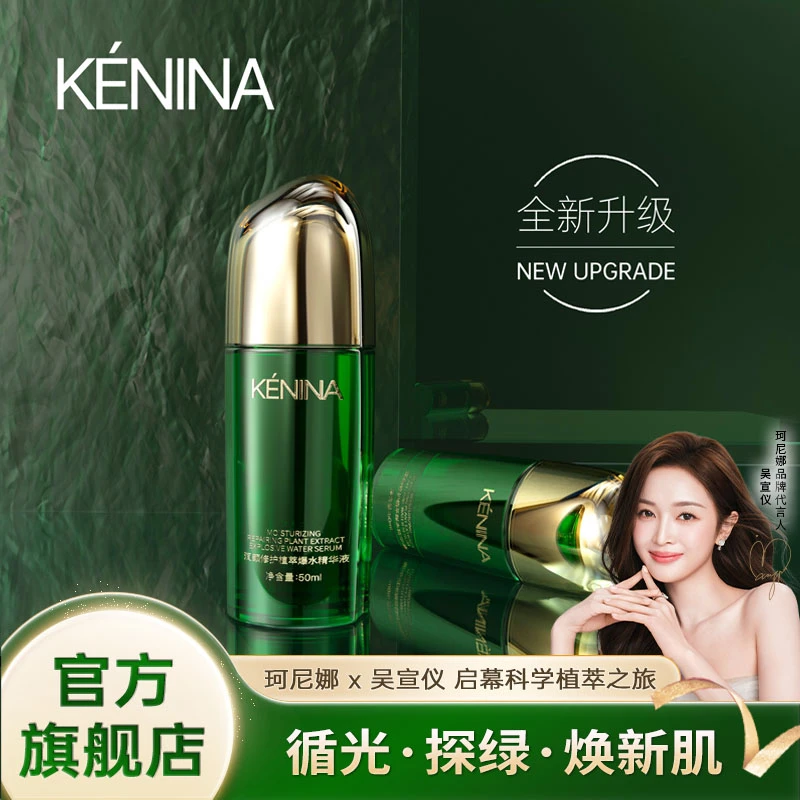 珂尼娜KENINA亲亲爆水修护精华液【吴宣仪】