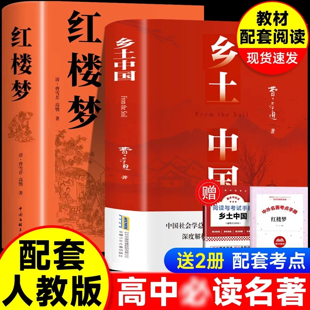 高中必读名著书目 乡土中国红楼梦 高一二三课外必读书老人与海等