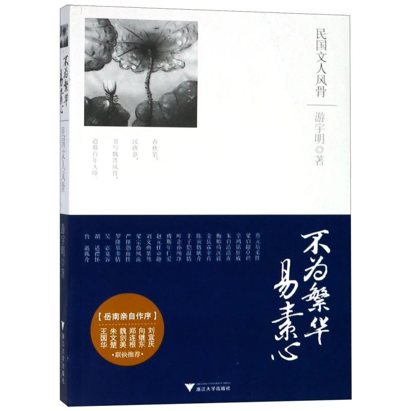 不为繁华易素心(民国文人风骨) 浙江新华正版