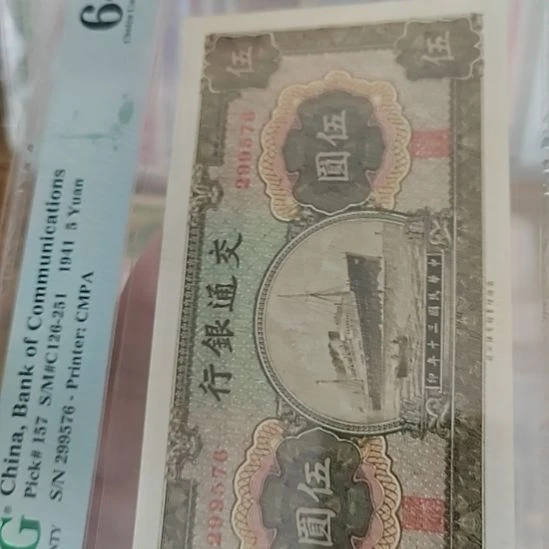 念***渊纸交通银行伍圆军舰299576