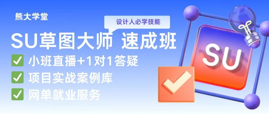 SU草图大师系统课丨零基础到接单建模丨送常用100G模型插件库