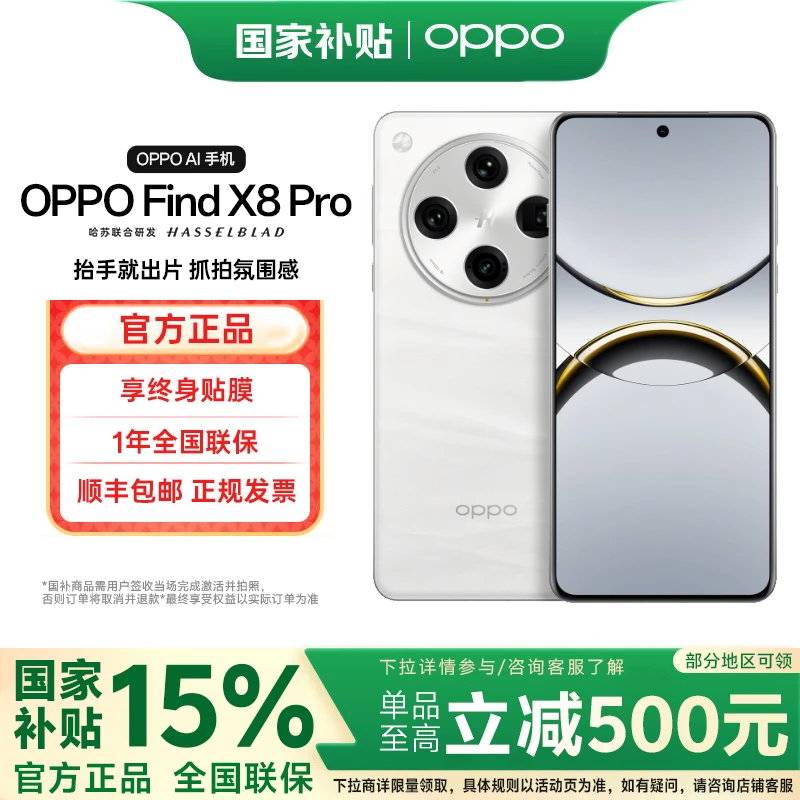 【国家补贴】OPPO Find X8 Pro AI手机 天玑9400 双潜望长焦 四主摄
